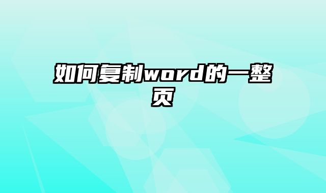 如何复制word的一整页