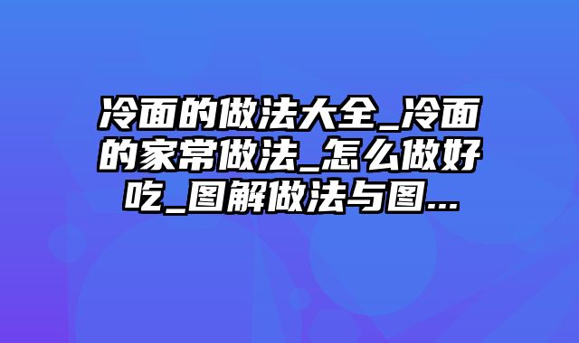 冷面的做法大全_冷面的家常做法_怎么做好吃_图解做法与图...