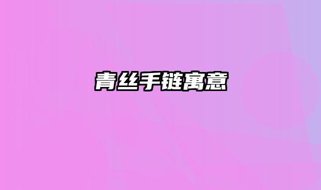 青丝手链寓意