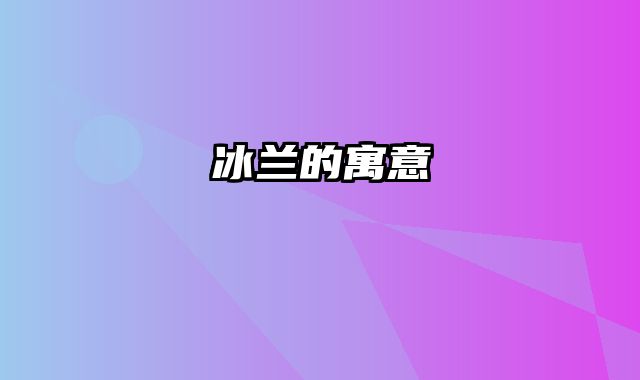 冰兰的寓意