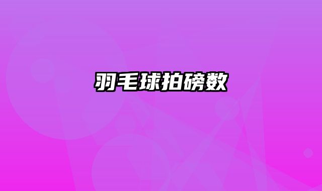 羽毛球拍磅数