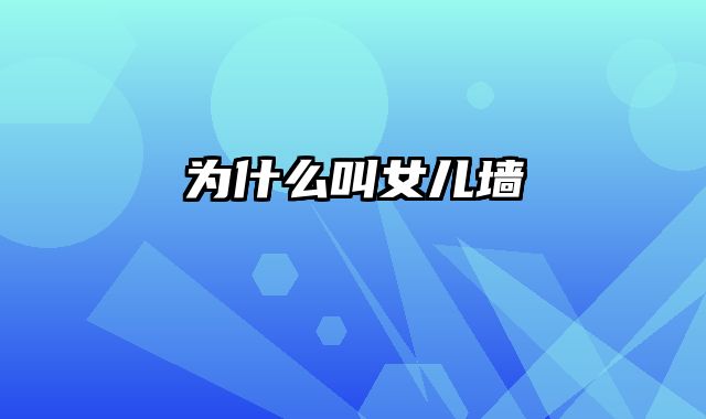 为什么叫女儿墙