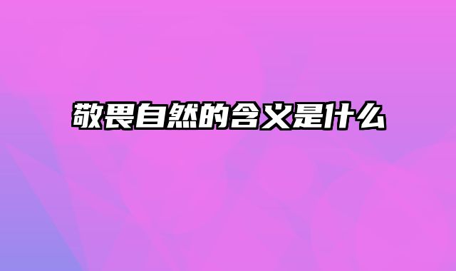 敬畏自然的含义是什么