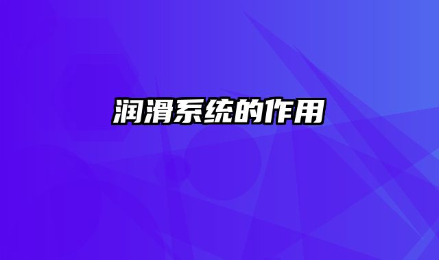 润滑系统的作用