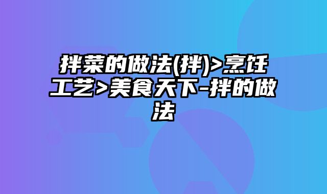 拌菜的做法(拌)>烹饪工艺>美食天下-拌的做法