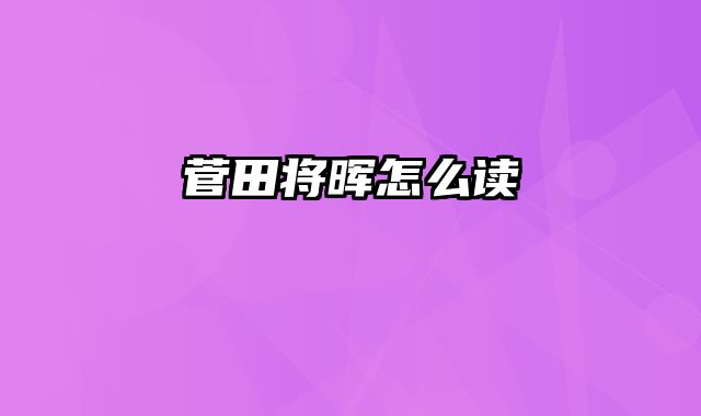 菅田将晖怎么读