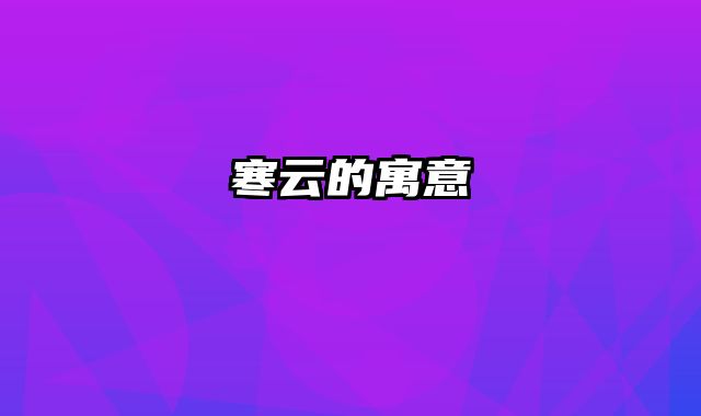 寒云的寓意