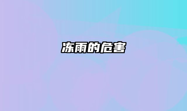 冻雨的危害
