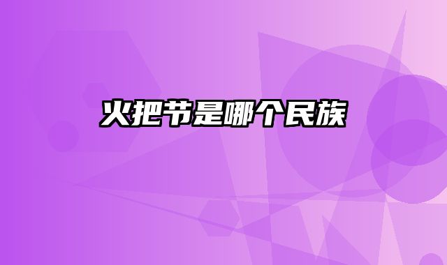 火把节是哪个民族