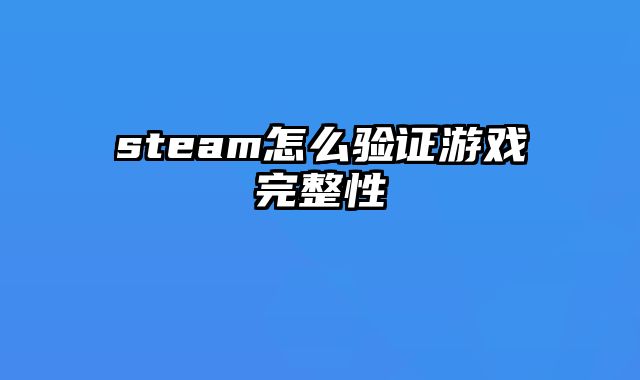 steam怎么验证游戏完整性