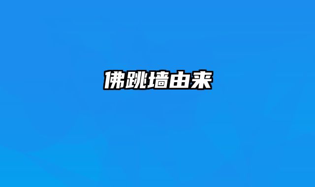 佛跳墙由来