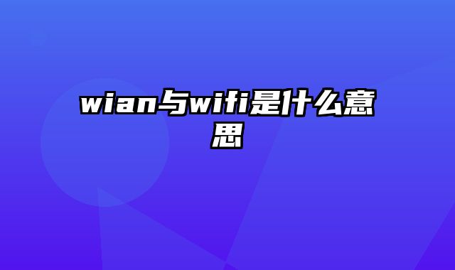 wian与wifi是什么意思