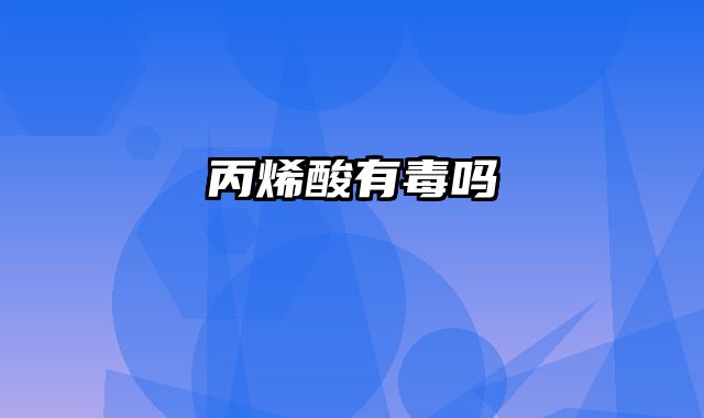 丙烯酸有毒吗