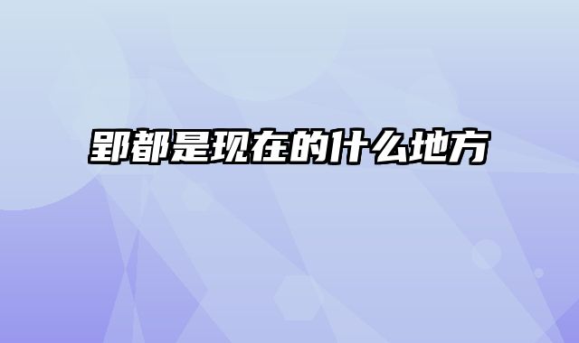 郢都是现在的什么地方