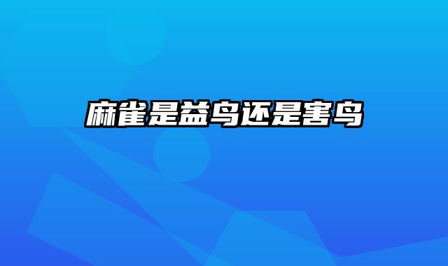 麻雀是益鸟还是害鸟