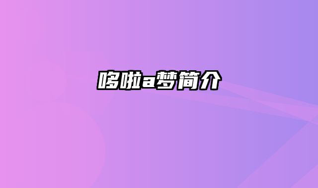 哆啦a梦简介