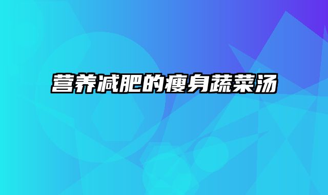 营养减肥的瘦身蔬菜汤
