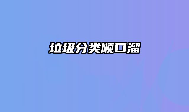 垃圾分类顺口溜