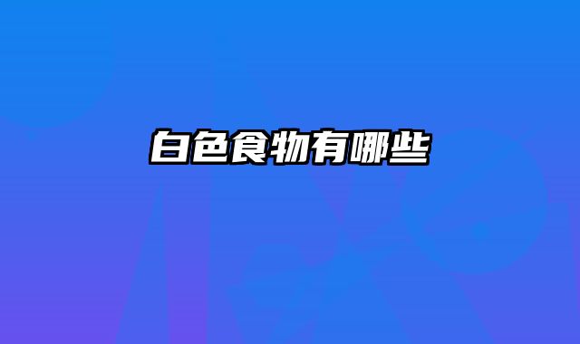 白色食物有哪些