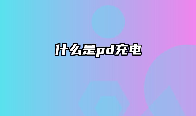 什么是pd充电