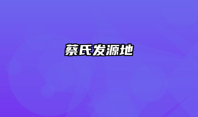 蔡氏发源地