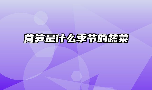 莴笋是什么季节的蔬菜