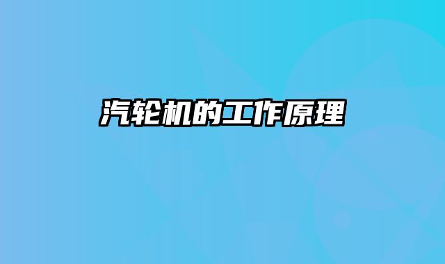 汽轮机的工作原理