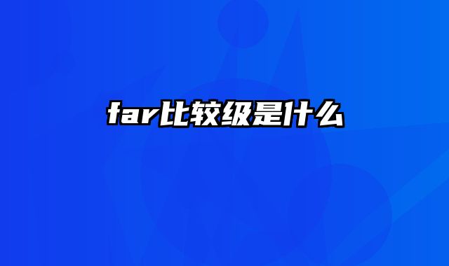 far比较级是什么