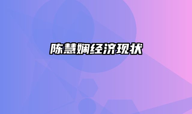 陈慧娴经济现状