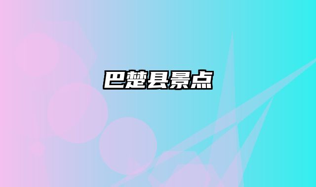 巴楚县景点