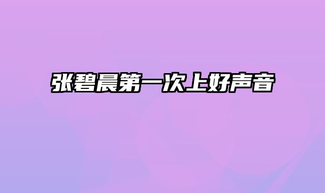 张碧晨第一次上好声音