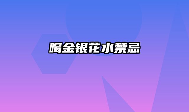 喝金银花水禁忌