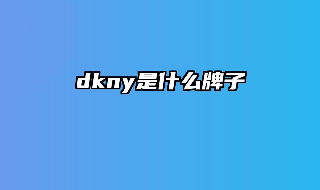 dkny是什么牌子