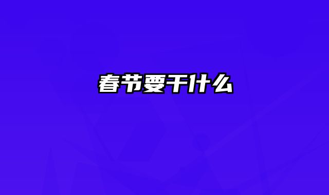 春节要干什么