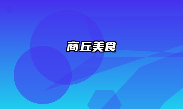 商丘美食