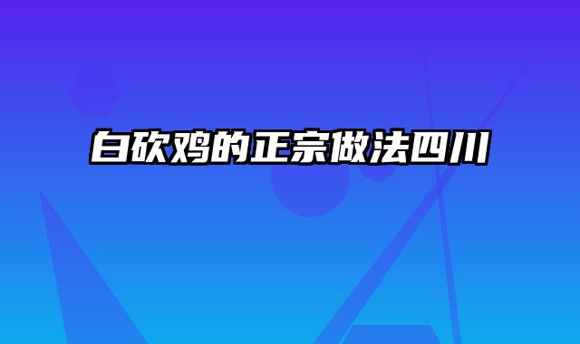 白砍鸡的正宗做法四川