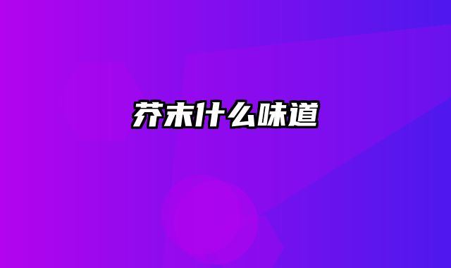 芥末什么味道