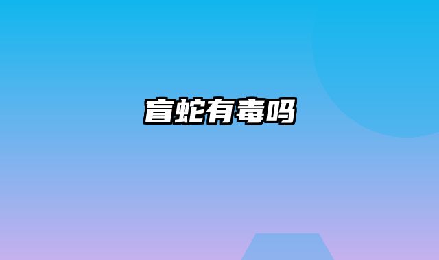 盲蛇有毒吗