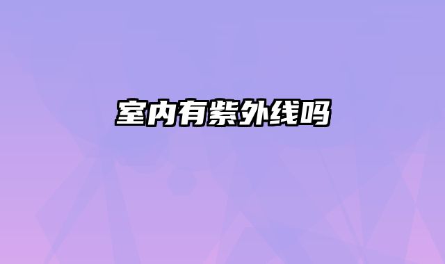 室内有紫外线吗