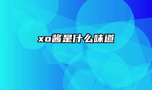 xo酱是什么味道