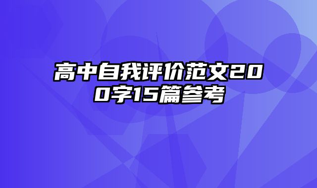 高中自我评价范文200字15篇参考