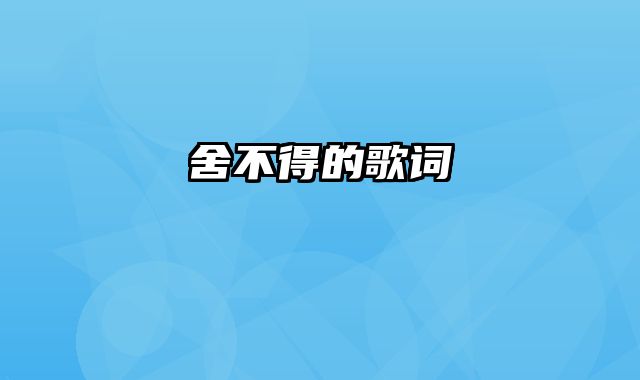 舍不得的歌词