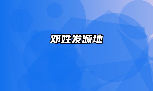 邓姓发源地