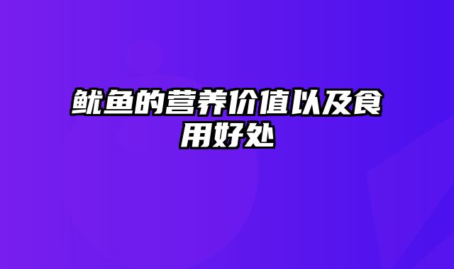 鱿鱼的营养价值以及食用好处