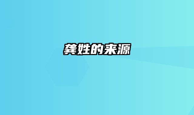 龚姓的来源