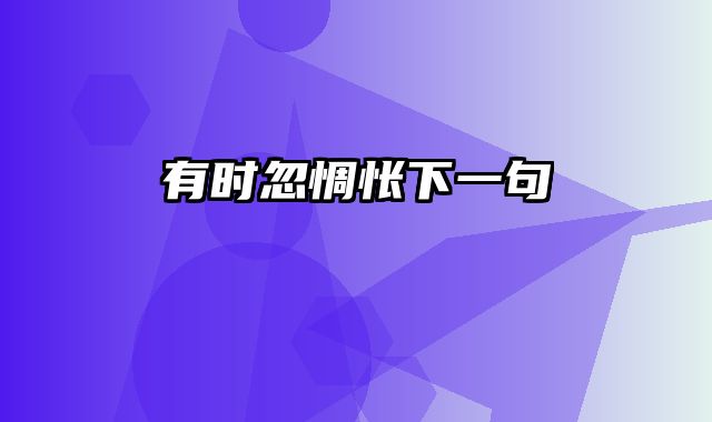有时忽惆怅下一句
