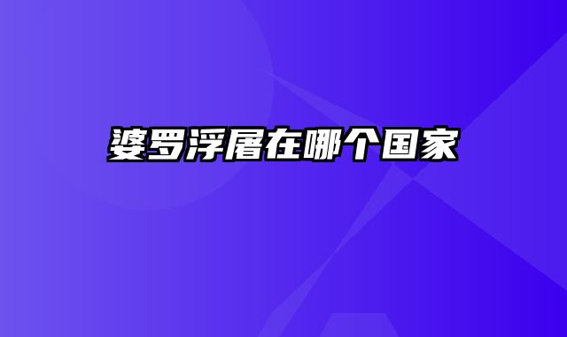婆罗浮屠在哪个国家