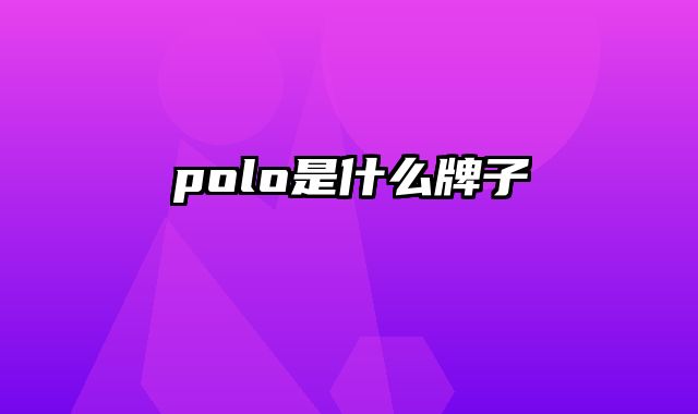 polo是什么牌子