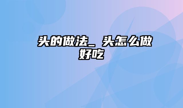 藠头的做法_藠头怎么做好吃