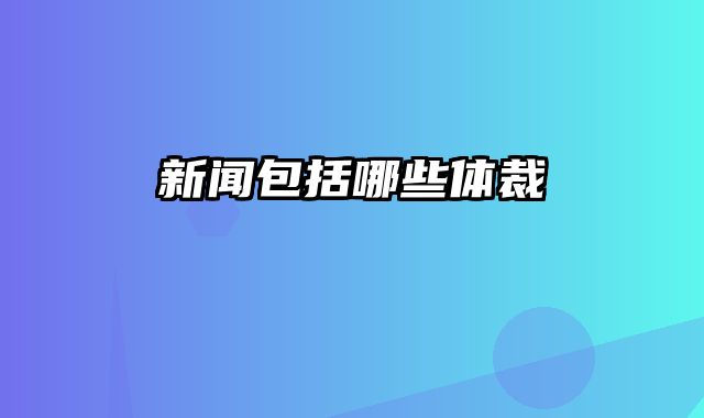 新闻包括哪些体裁